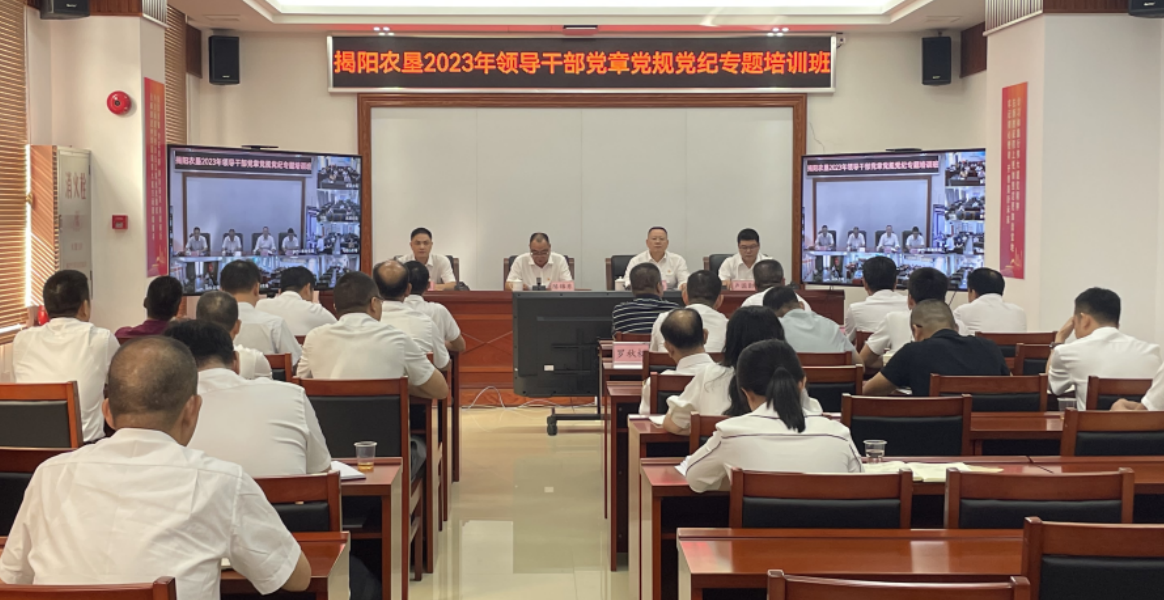 揭阳农垦集团举办领导干部党章党规党纪专题培训班
