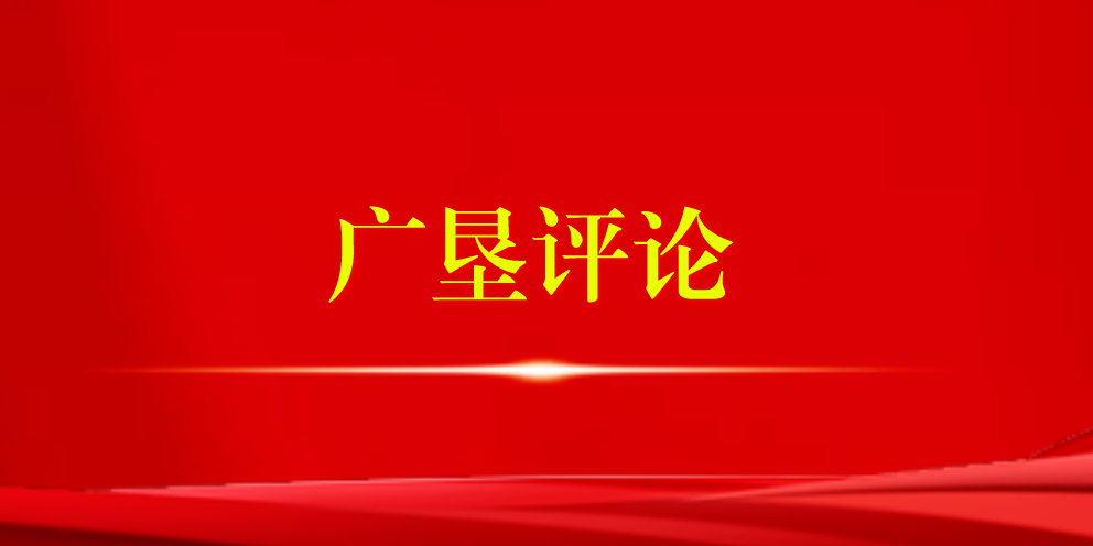 【广垦评论】高质量编制好垦区“十五五”规划