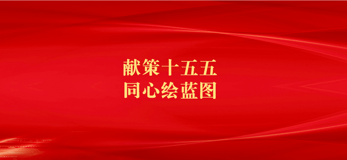 “献策‘十五五’ 同心绘蓝图”优秀建议选登