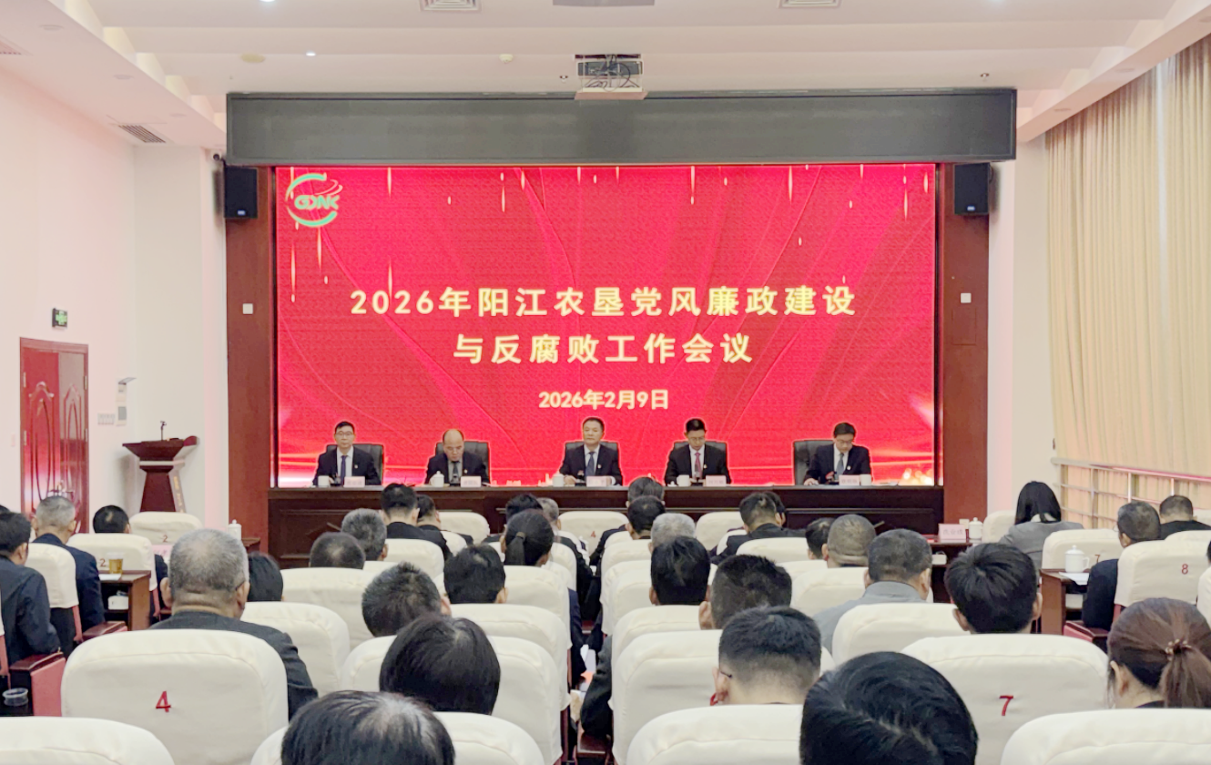 阳江农垦集团召开2026年党风廉政建设和反腐败工作会议