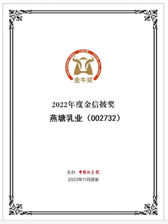 2022年度金信披奖（燕塘乳业）.png