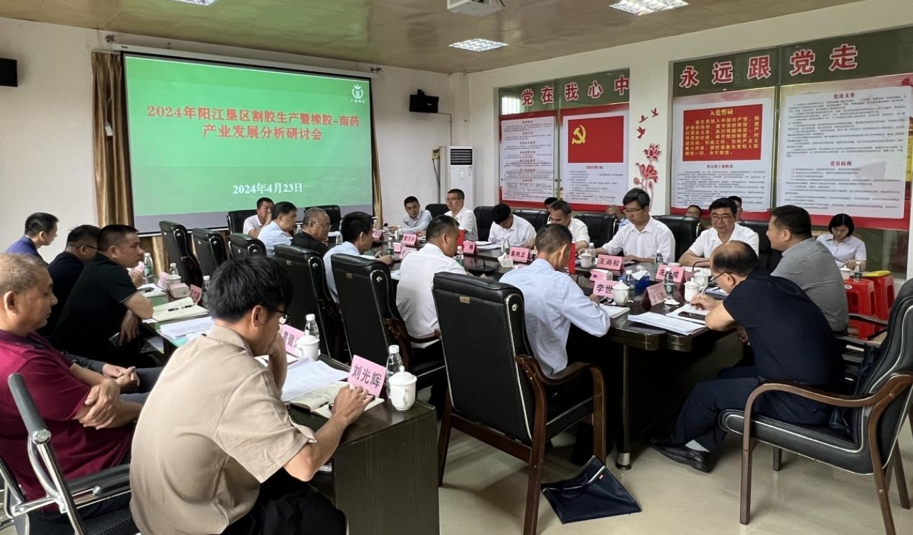 阳江农垦集团召开割胶生产暨橡胶南药产业发展分析研讨会(图1)